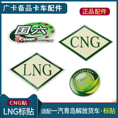 适配解放j6p国六车标lng尊享cng