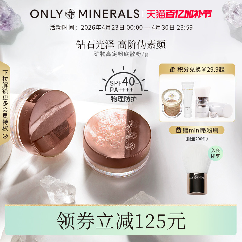OnlyMinerals矿物高定粉底散粉持久定妆遮瑕隔离控油化妆品om蜜粉