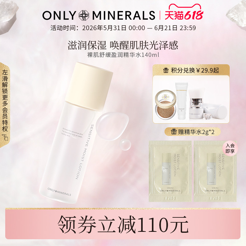OnlyMinerals裸肌舒缓精华爽肤水补水保湿护肤水om正品官方旗舰店