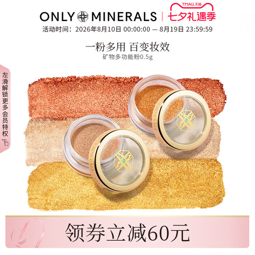 ONLYMINERALS高光单色多功能粉