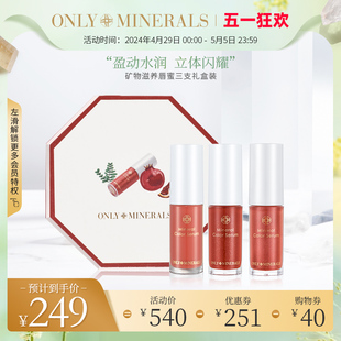 矿物唇蜜口红官方送女生礼物玻璃润唇釉限定礼盒 OnlyMinerals保湿