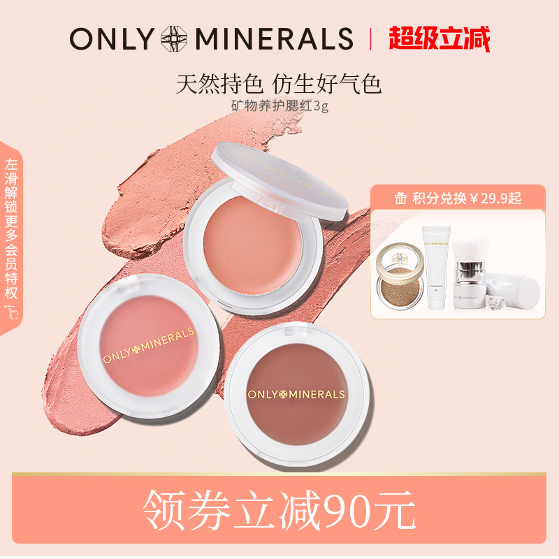 OnlyMinerals矿物腮红膏口红眼影多用膏女日常淡妆免卸化妆品om