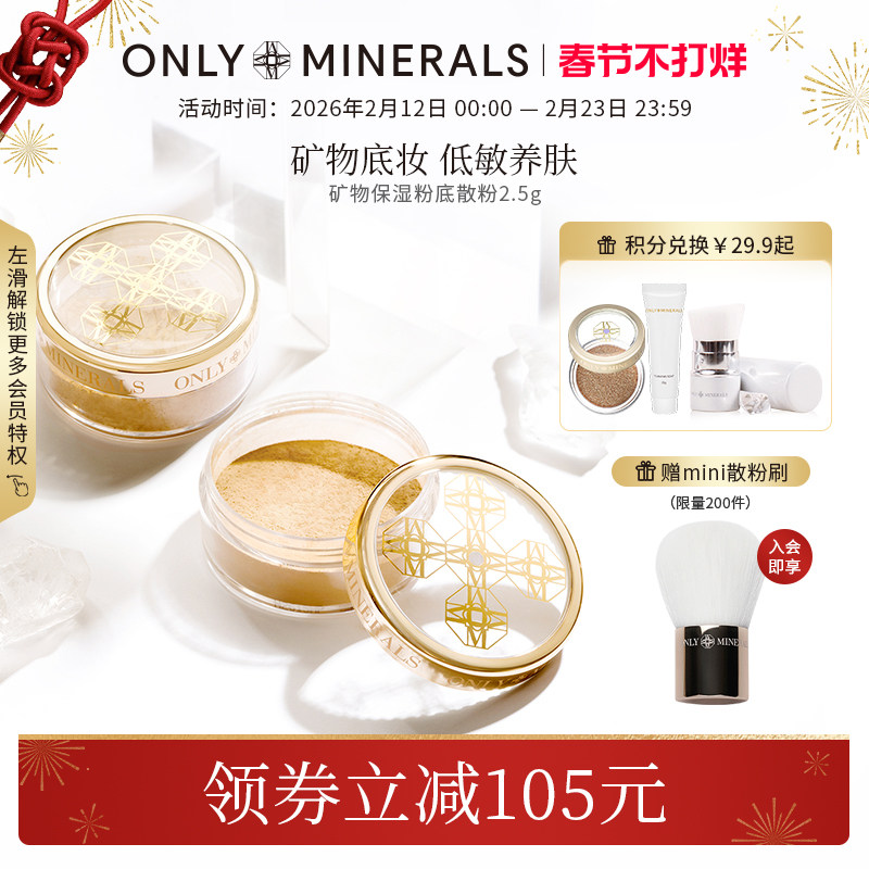 OnlyMinerals矿物控油保湿粉底油皮散粉持久遮瑕隔离om素颜粉临期