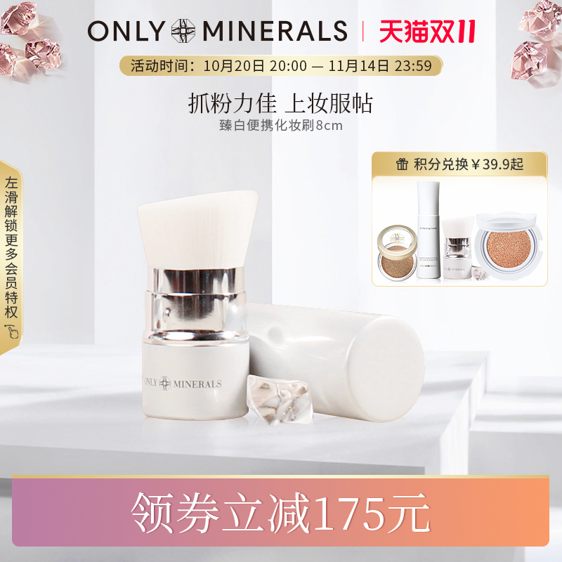 onlyminerals淳矿臻白顺滑化妆刷