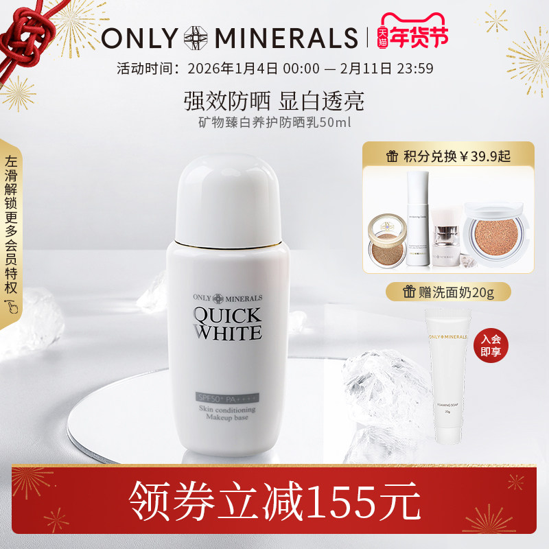 OnlyMinerals矿物臻白物理防晒霜清爽不油腻隔离om正品官方旗舰店,美容护肤/美体/精油,防晒霜,淘宝优惠券,粉丝福利购,淘宝优惠卷