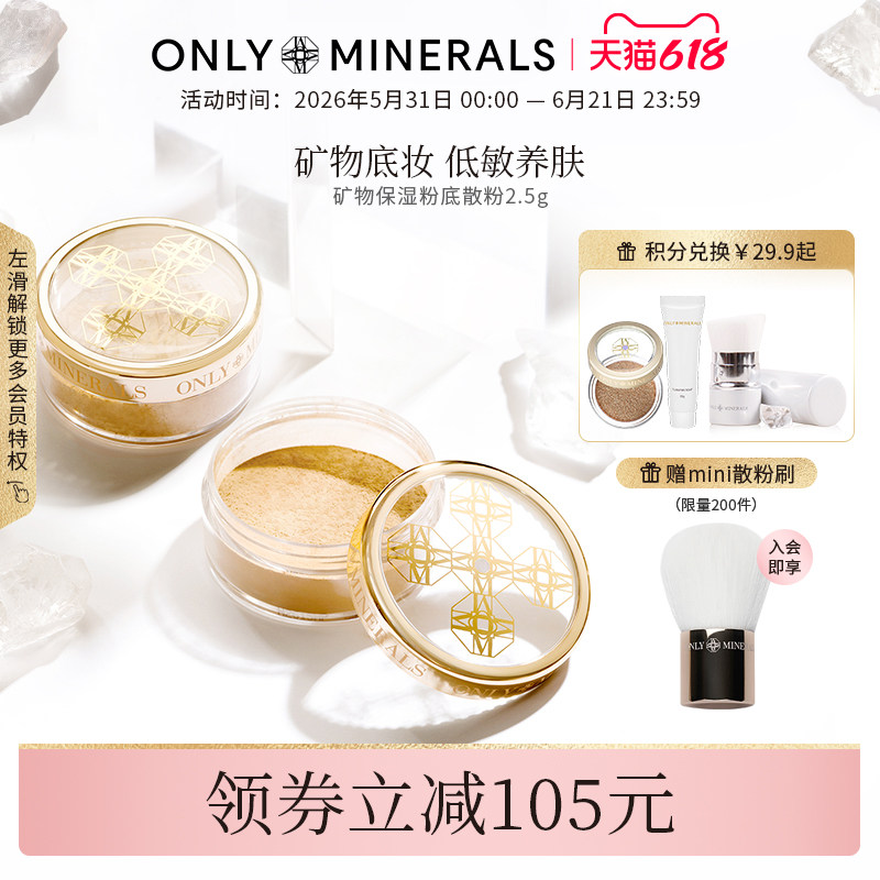 OnlyMinerals矿物控油保湿粉底油皮散粉定妆持久遮瑕隔离om素颜粉