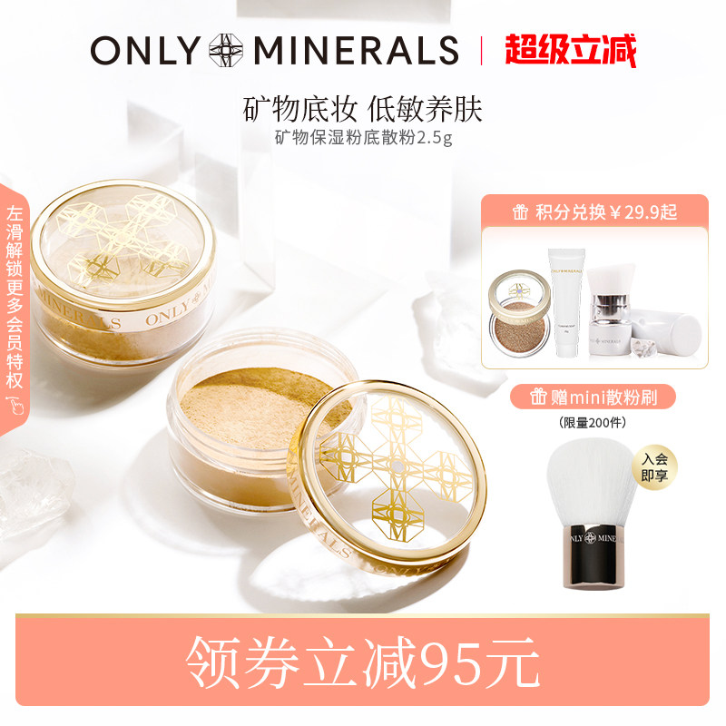 OnlyMinerals矿物控油保湿粉底油皮散粉定妆持久遮瑕隔离om素颜粉
