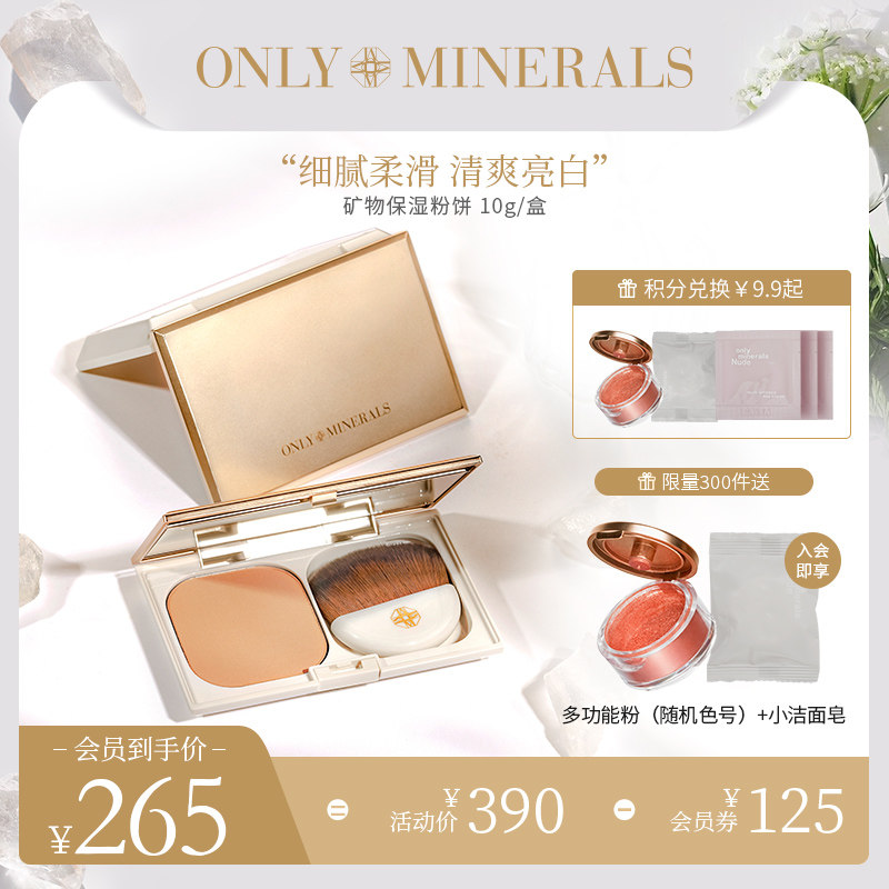 OnlyMinerals淳矿矿物保湿粉饼干皮控油免卸妆遮瑕定妆修颜om淳矿