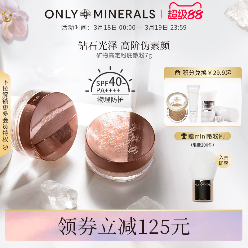 OnlyMinerals矿物高定粉底散粉持久定妆遮瑕隔离控油化妆品om蜜粉