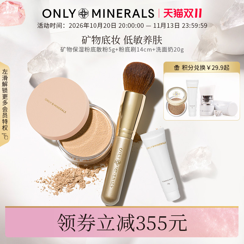 OnlyMinerals矿物素颜散粉遮瑕隔离控油持久定妆粉底化妆品om蜜粉