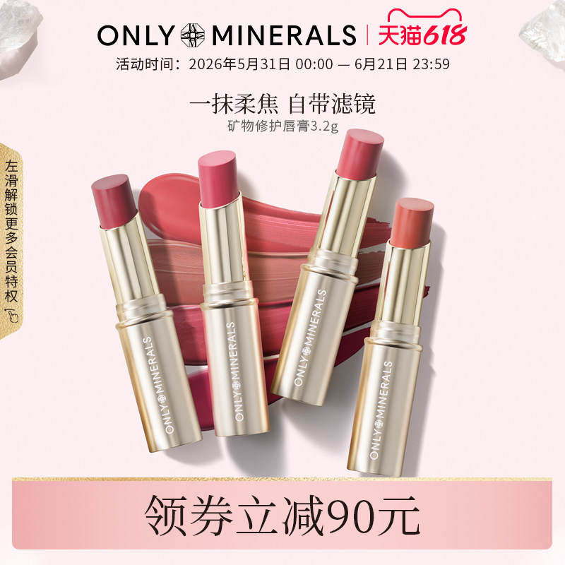OnlyMinerals矿物口红修护滋润唇膏唇彩柔焦哑光送女朋友官方正品