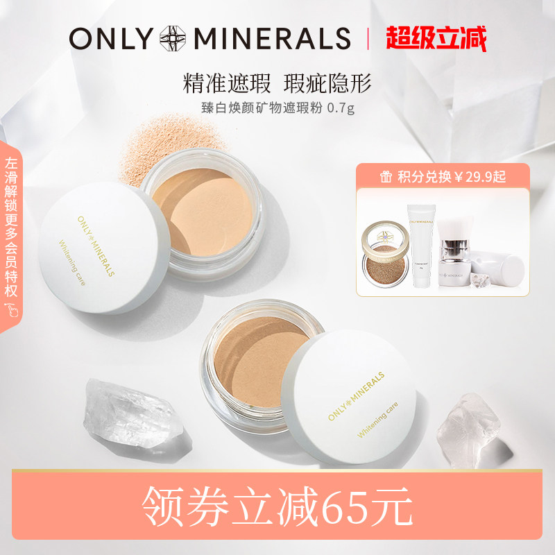 OnlyMinerals臻白矿物遮瑕粉提亮隔离遮黑眼圈眼袋雀斑粉状遮瑕膏