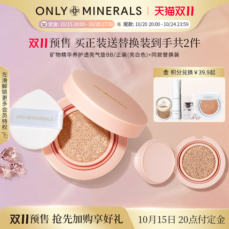 [双11抢购]OnlyMinerals白玉气垫矿物粉底保湿隔离遮瑕om官方正品