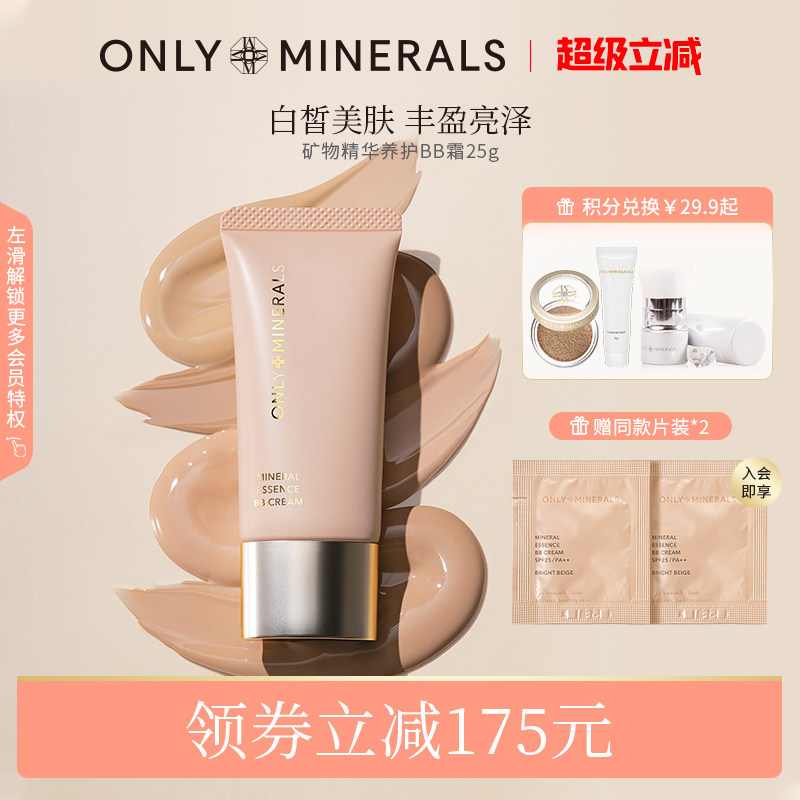 OnlyMinerals矿物精华养护BB霜粉底保湿持妆隐匿无暇底妆om正品