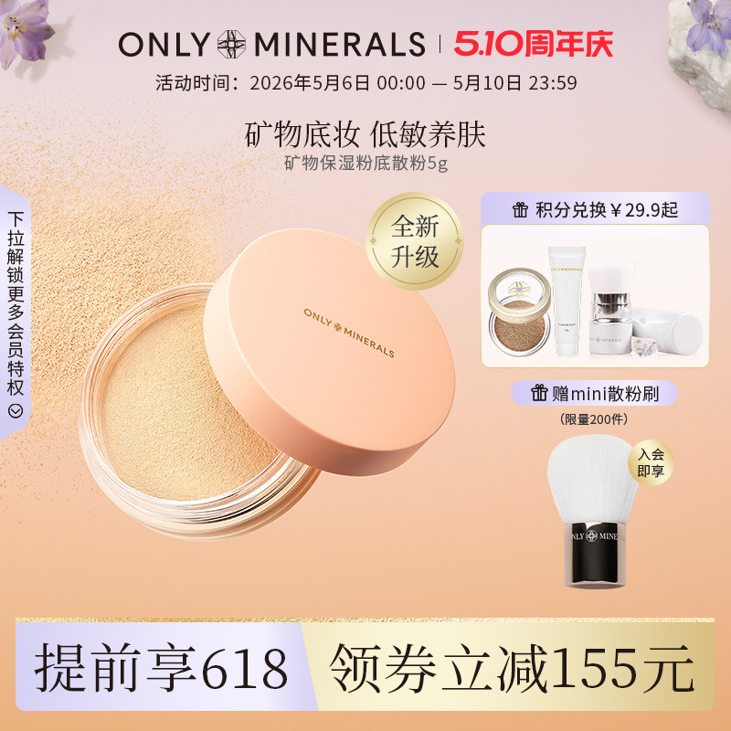 OnlyMinerals矿物素颜粉底散粉遮瑕定妆保湿底妆om晚安粉官方正品
