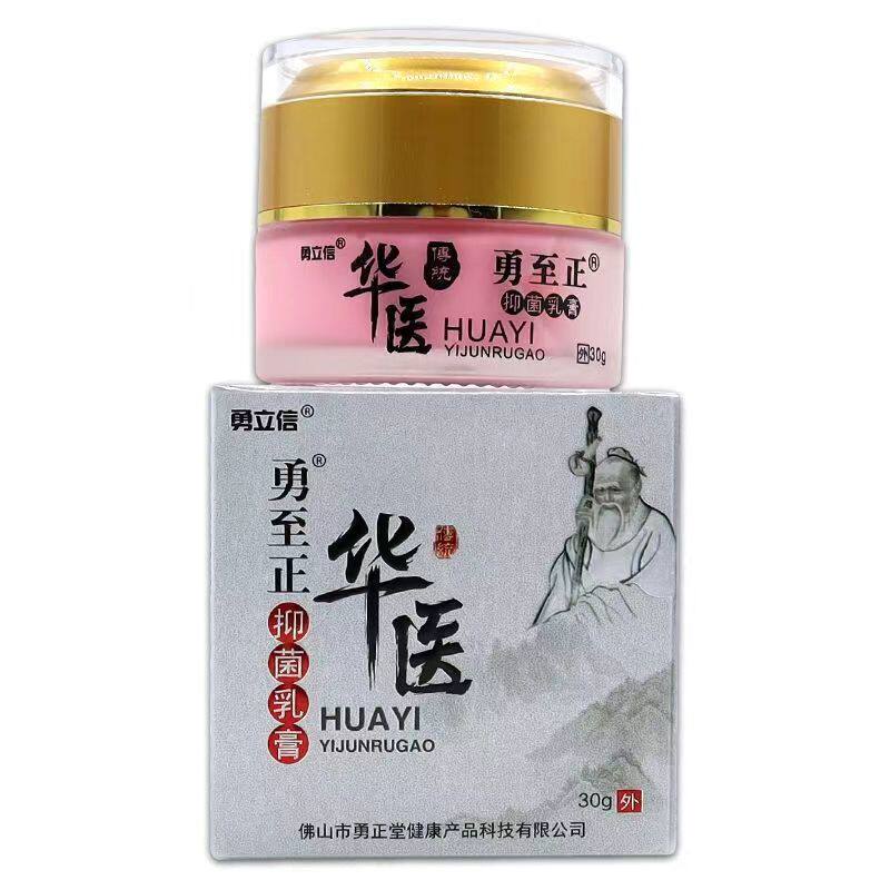 正品勇立信华医勇至正抑乳膏萃取草本植物精华皮肤外用乳膏