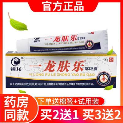 【官方正品】锦龙一龙肤乐药膏正品草本抑菌软膏肤乐草本乳膏