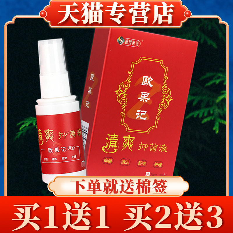 【买5送7】盛世惠普欧果记清爽抑液正品皮肤草本欧果足记图片