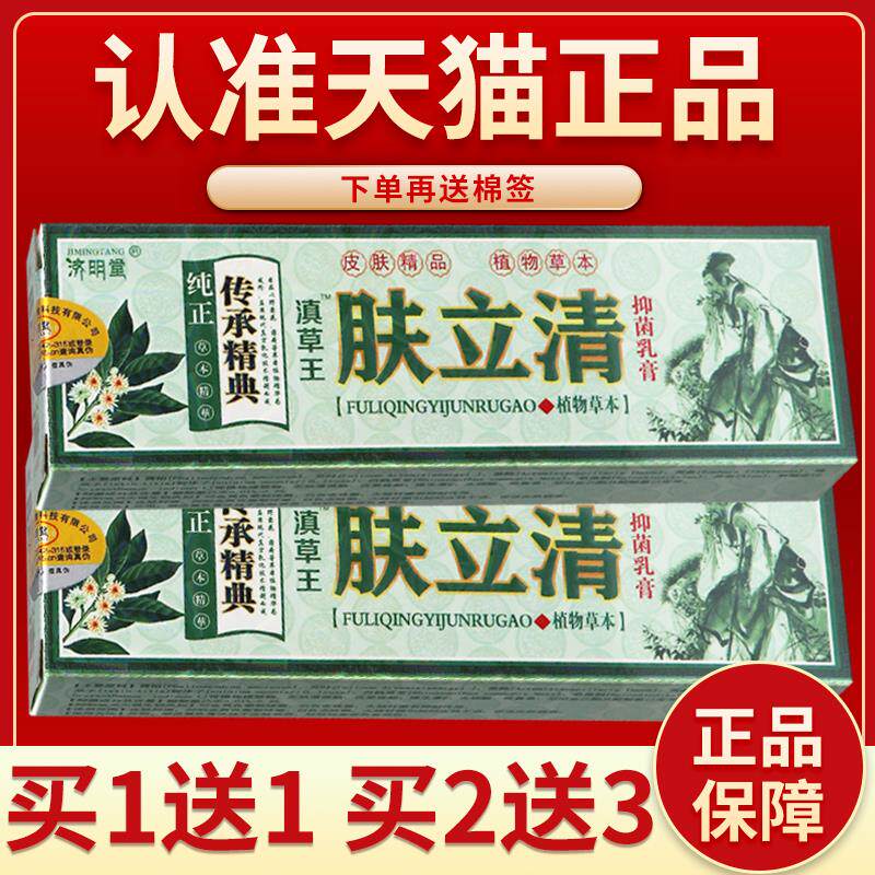 【济明堂肤立清膏】草本乳膏皮肤软膏四季养清滇草王