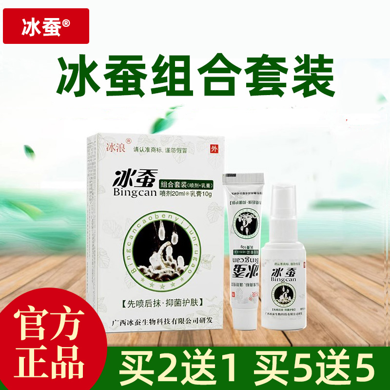 冰浪蚕组合套装20ml喷剂+1