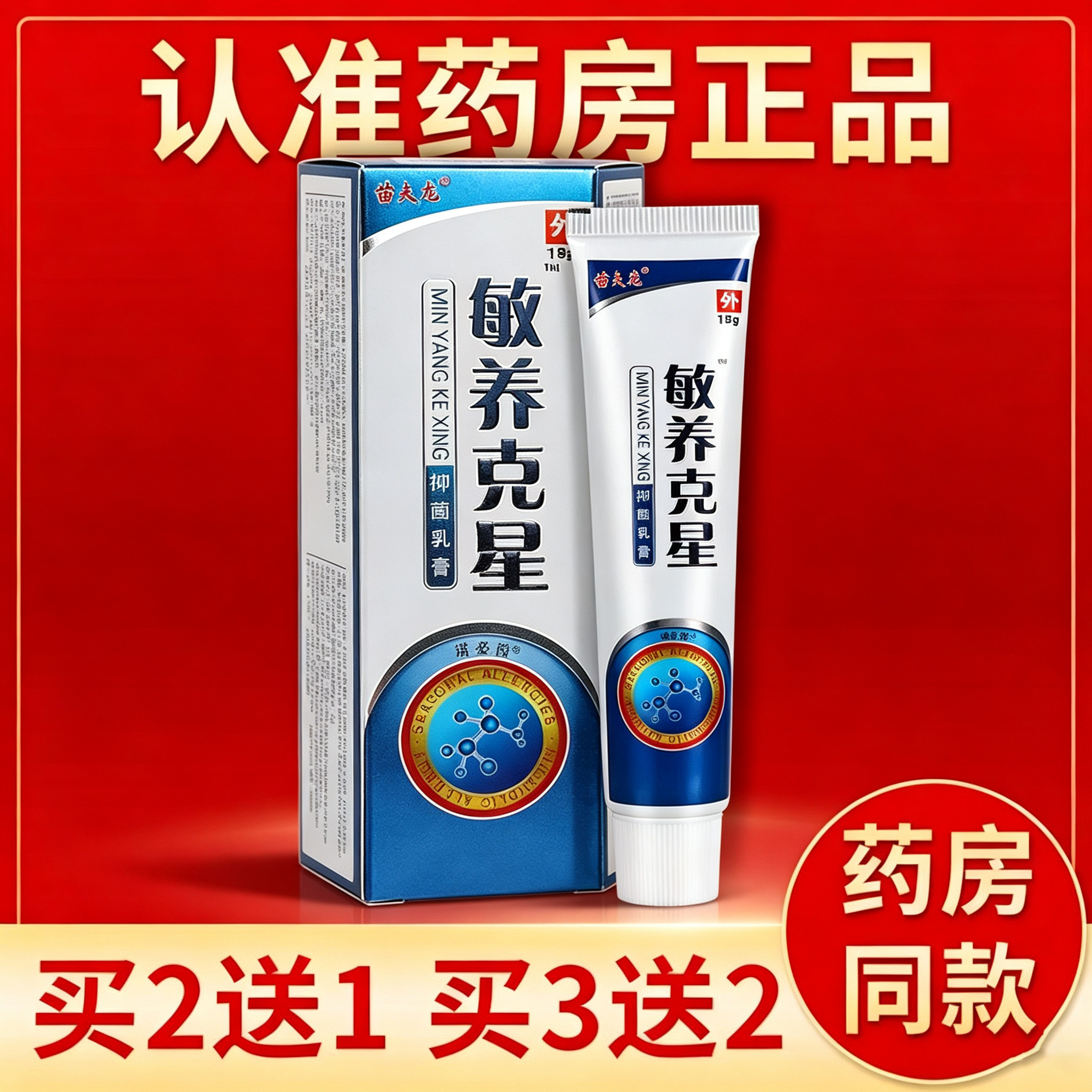 苗夫龙敏养克星抑菌乳膏敏克星