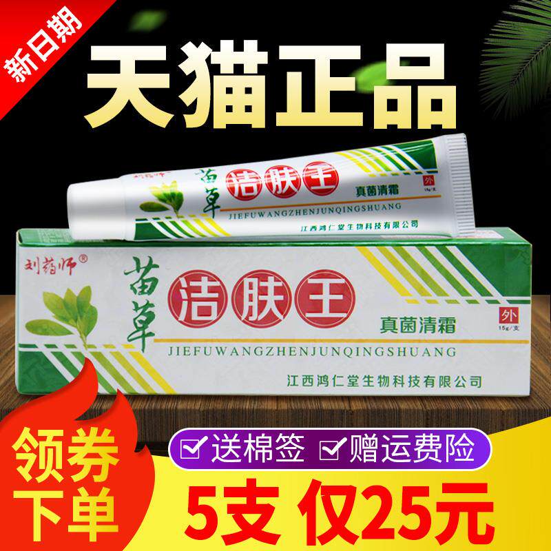 【5支仅25】刘药师苗草洁肤王软膏刘药师草本抑菌乳膏皮肤外用