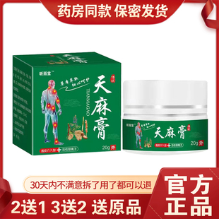 【买2送1买5送4】正品昕雨堂天麻膏麻木20g手脚四肢关节手脚抽筋
