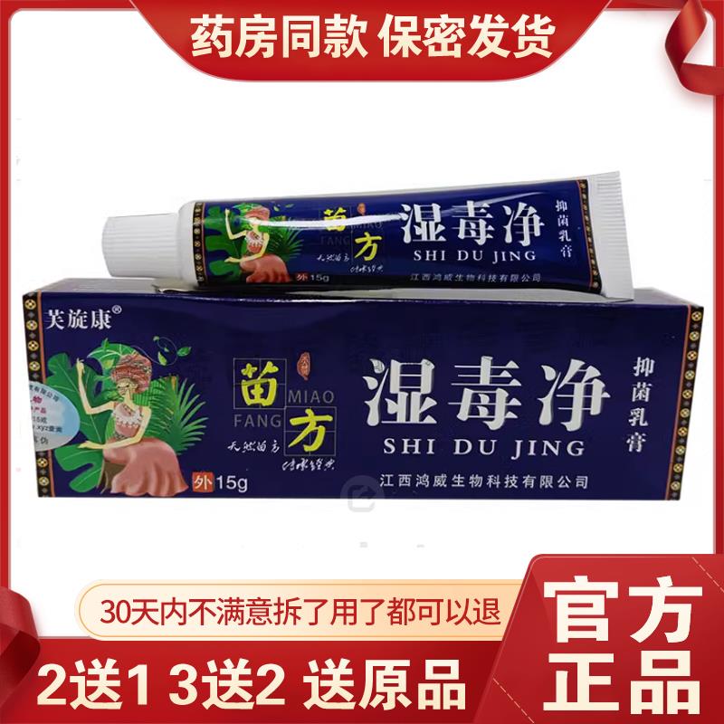 【芙旋康】苗方湿毒净乳膏15g正品皮肤皮藓外用软膏苗药九毒克星