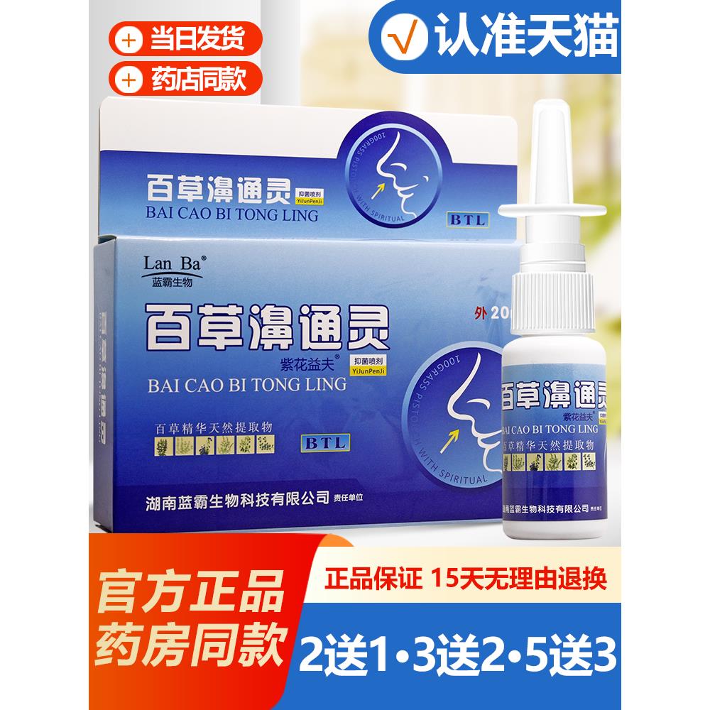 2送1/3送2/5送3 海葵百草濞通灵鼻喷剂 百草鼻通灵喷雾剂老配方