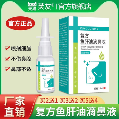复方鱼肝油滴鼻液喷剂成人