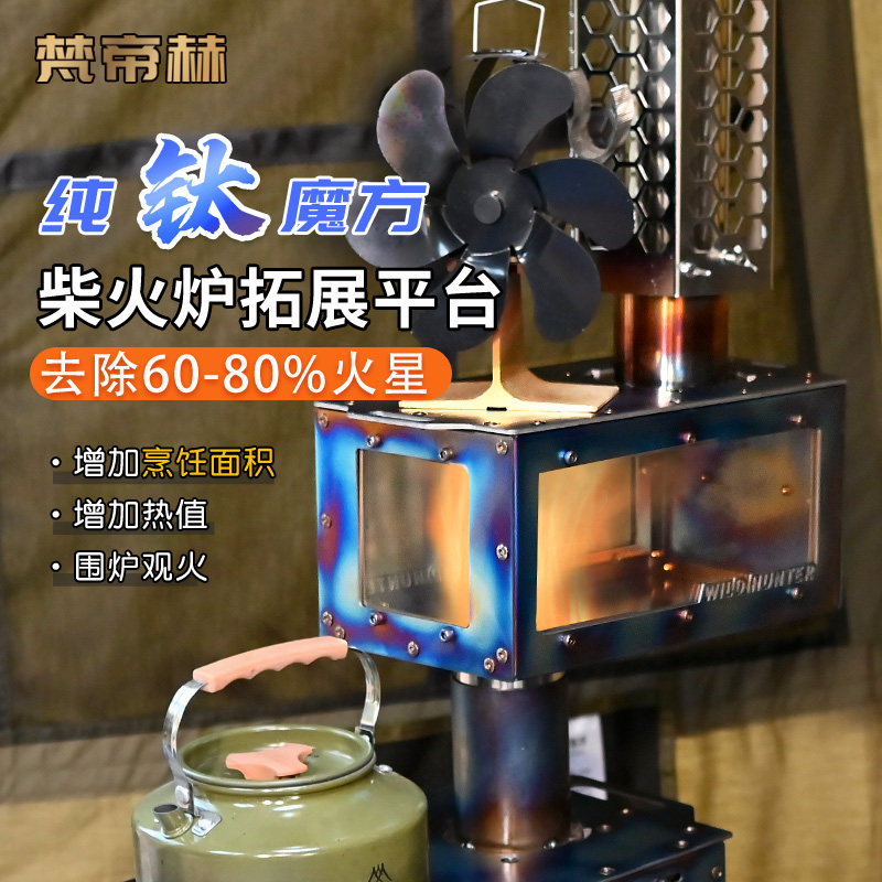 户外纯钛魔方防火星3面观火增热烟囱转接帐篷柴火炉拓展烹饪平台,厨房/烹饪用具,烧烤架,淘宝优惠券,粉丝福利购,淘宝优惠卷