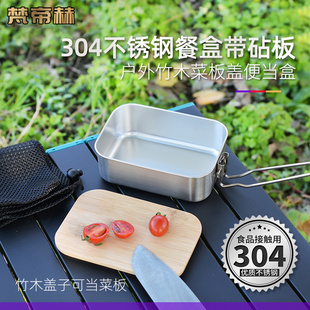 304不锈钢饭盒户外竹木菜板盖便当盒便携餐盒带砧板野营小汤锅