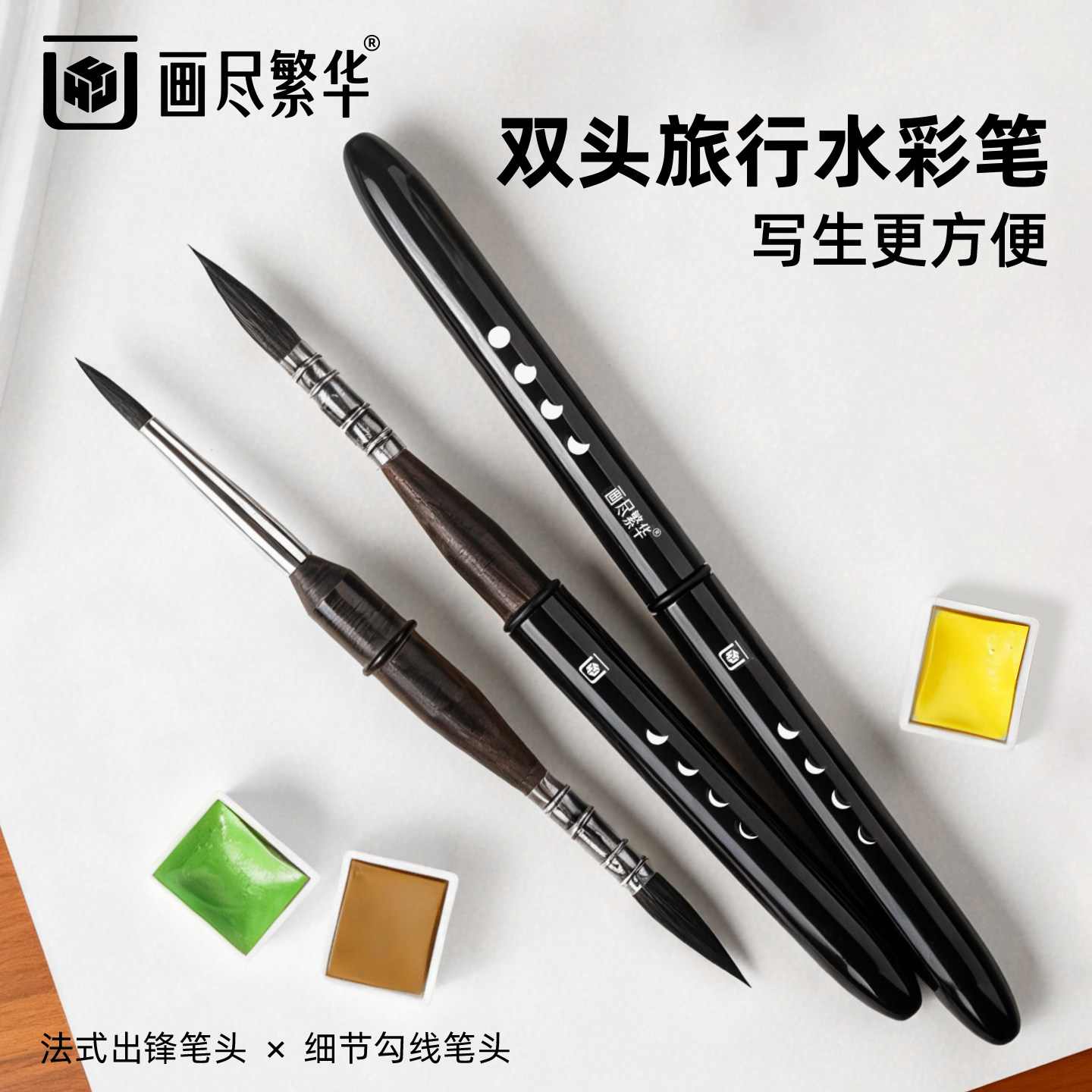 画尽繁华旅行双头水彩笔新款便携混合松鼠毛固体水彩专用笔水粉水彩画笔