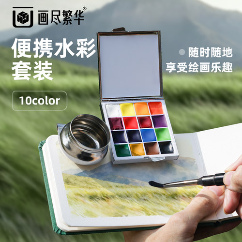 画尽繁华艺术家级水彩颜料分装迷你旅行水彩盒颜料盒便携式固体水彩套装小本子随身外出户外写生绘画工具全套