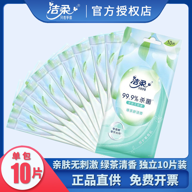 洁柔湿巾独立装绿茶成人便携式