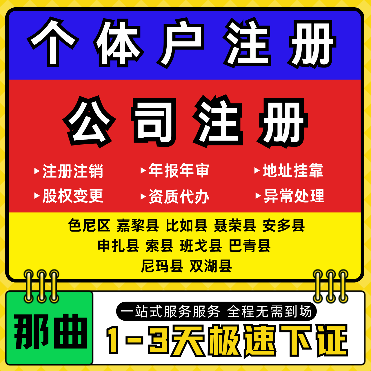 那曲注册公司代办个体户营业执照注销工商地址变更年报异常解除