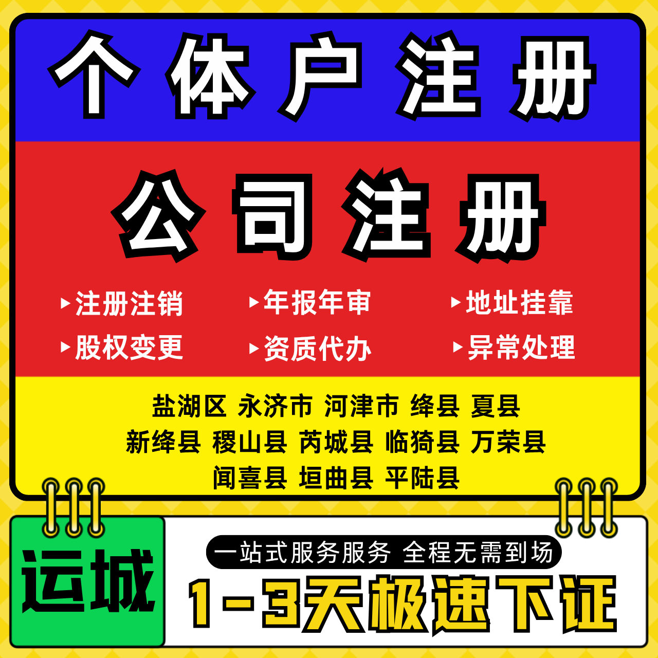 运城注册公司代办个体户营业执照注销工商地址变更年报异常解除