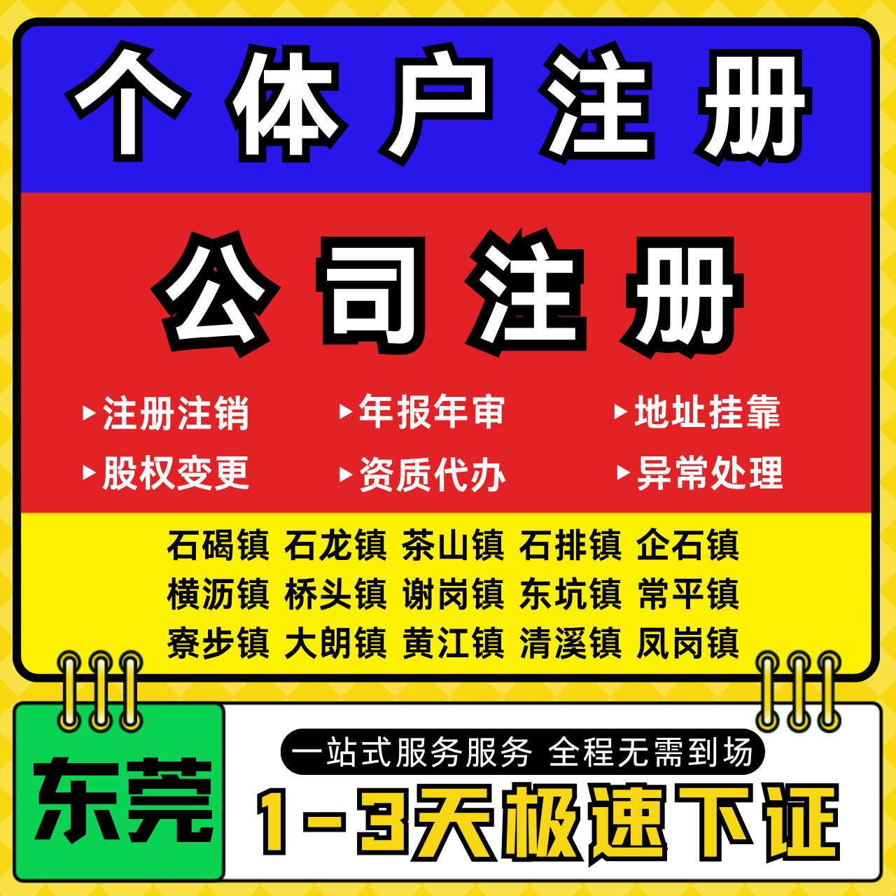 东莞注册公司代办个体户营业执照注销工商地址变更年报异常解除