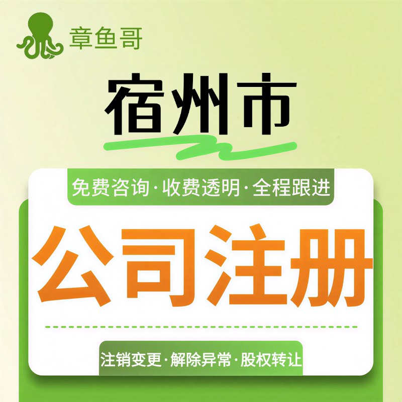 宿州注册公司个体户营业执照注销工商地址变更年报异常解除汤山