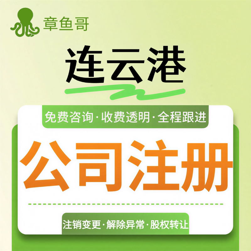 连云港注册公司个体户营业执照注销工商地址变更年报异常解除东海