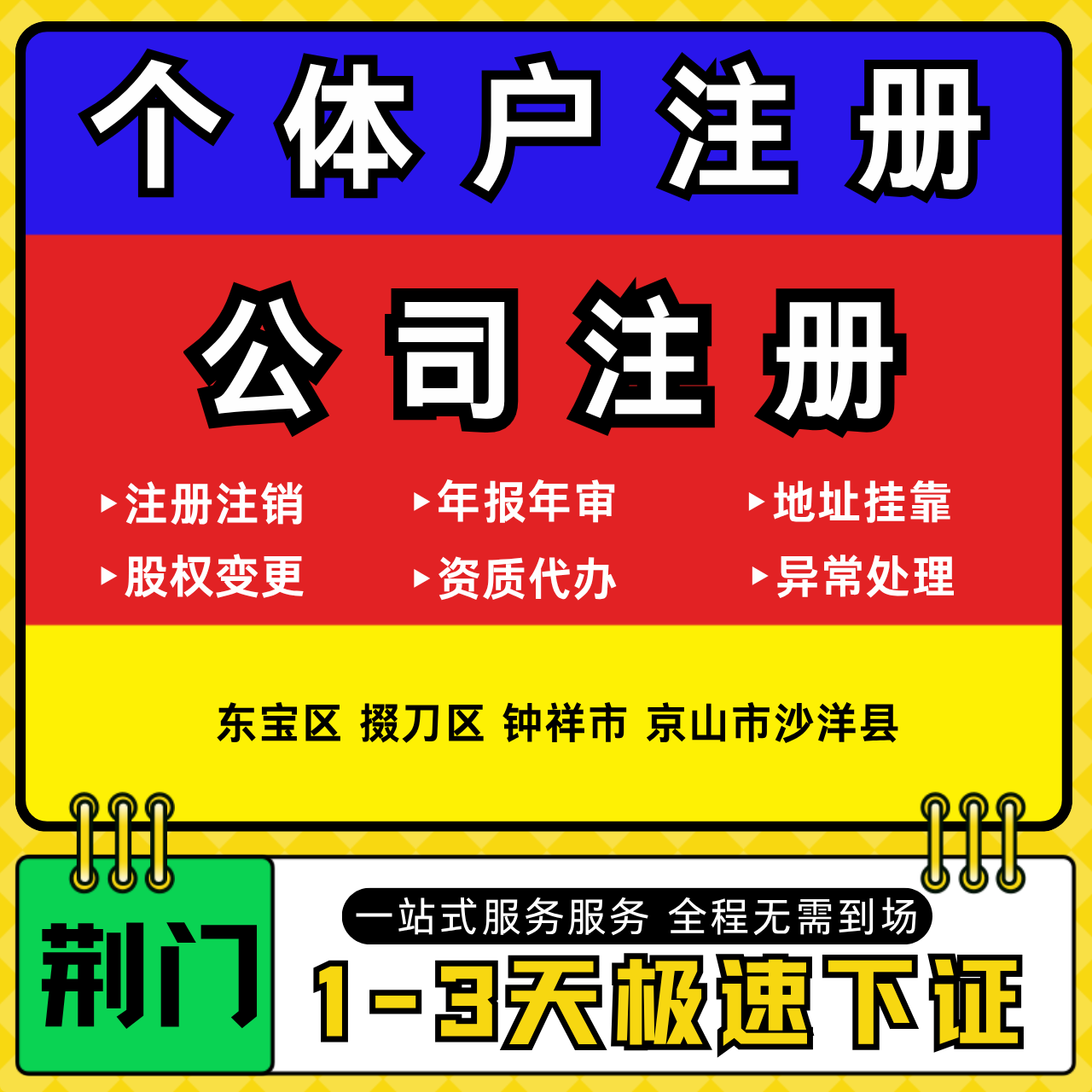 荆门注册公司代办个体户营业执照注销工商地址变更年报异常解除