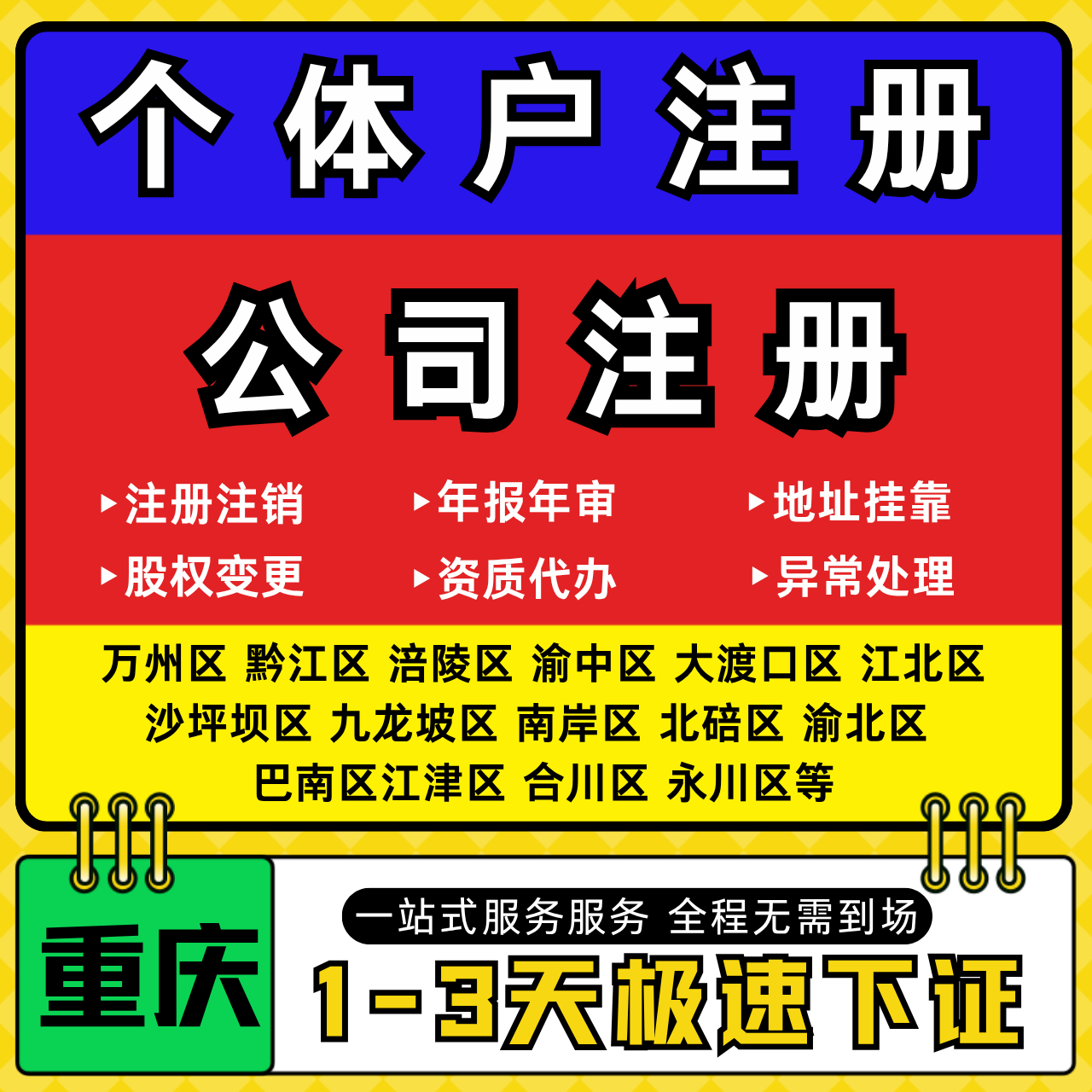 重庆注册公司代办个体户营业执照注销工商地址变更年报异常解除