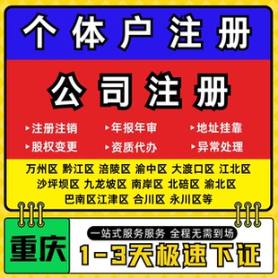 重庆注册公司代办个体户营业执照注销工商地址变更年报异常解除