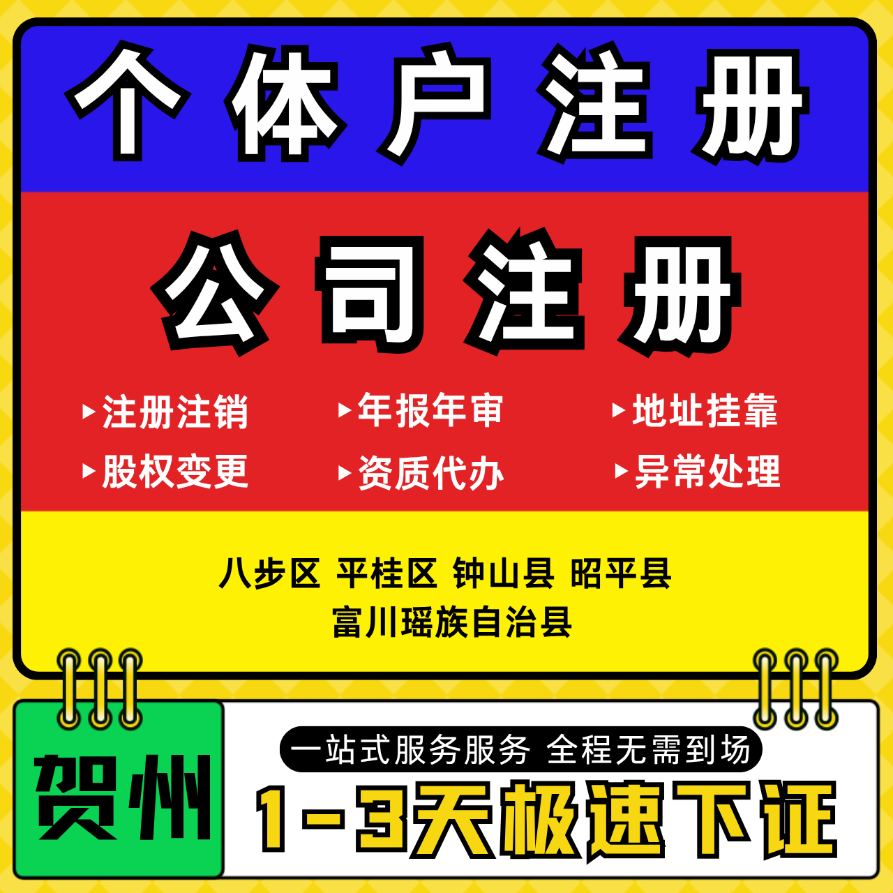 贺州注册公司代办个体户营业执照注销工商地址变更年报异常解除
