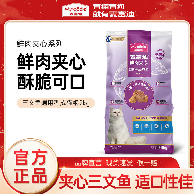 麦富迪猫粮成猫2kg双拼三文鱼鲜肉夹心增肥发腮猫咪成幼猫粮猫食 宠物/宠物食品及用品 猫全价膨化粮 原图主图