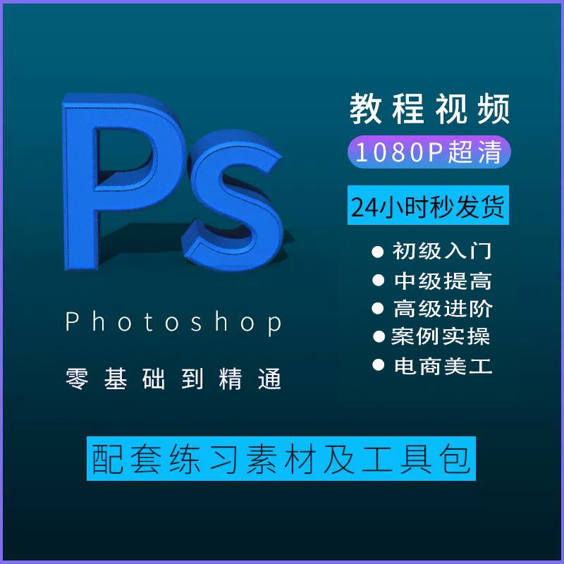 PS教程零基础入门学习photoshop软件全套自学视频人像精修图案例