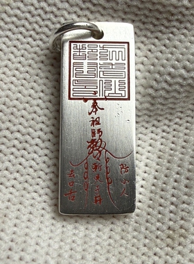 戴礼记足银道家篆印双面雕刻讳字平安挂牌防小人去口舌随身银吊坠