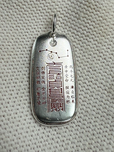 戴礼记足银朱砂款廉贞星君符箓讳字吊坠七星标有廉贞星君讳八卦图