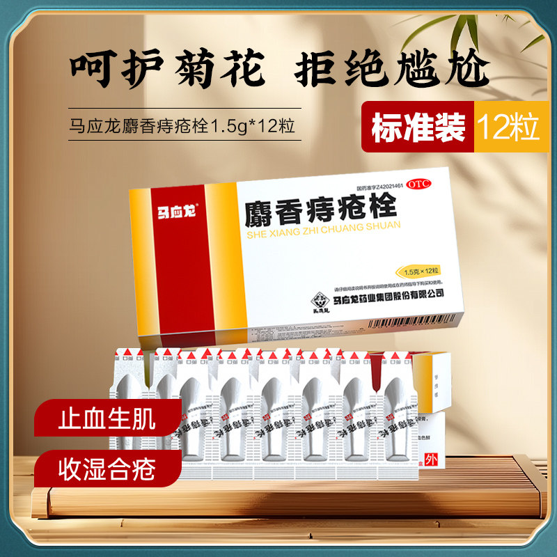 包邮】马应龙麝香痔疮栓6粒12粒内外混合痔大便血消肿止痛痣疮膏