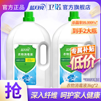 蓝月亮卫诺衣物消毒液除菌液洗衣机专用内衣内裤外衣杀菌官方正品